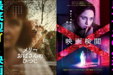 【2本】映画『映画検閲』『メリーおばさんのひつじ』【ホラー映画 映画レビュー 考察 興行収入 興収 filmarks】