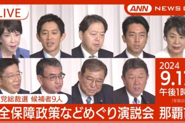 【ライブ】自民党総裁選 立候補者9人 那覇市で演説会　基地問題･対中政策など何語る？【ノーカット】ANN/テレ朝（2024/9/17）