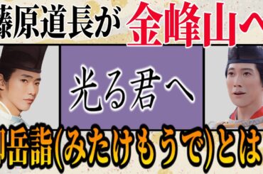 【光る君へ】御岳詣(みたけもうで)とは？藤原道長、宣孝も参拝した史実を紹介