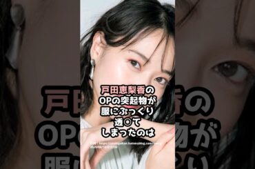 『戸田恵梨香』の面白雑学5選 #shorts