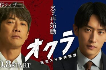 【新火9】『オクラ～迷宮入り事件捜査～』 15秒ティザー ‐フジテレビ系 10月8日(火)よる9時スタート