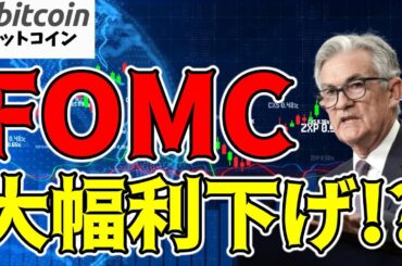 【仮想通貨 ビットコイン】FRBの0.5bp利下げ確率60%に！大幅利下げ観測の影響でBTC急騰中（朝活配信1602日目 毎日相場をチェックするだけで勝率アップ）【暗号資産 Crypto】