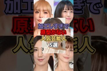 加工しすぎで原型がない人気芸能人5選  #芸能 #芸能人 #芸能界 #芸能界の裏側 #浜崎あゆみ #木下優樹菜 #ざわちん #ダレノガレ明美 #高橋みなみ #加工 #