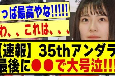 【速報】35thSGアンダラ、最後に●●で大号泣してしまう！！！！#乃木オタ反応集 #乃木坂 #乃木坂配信中 #乃木坂工事中 #乃木坂スター誕生 #超乃木坂スター誕生 #筒井あやめ #清宮レイ