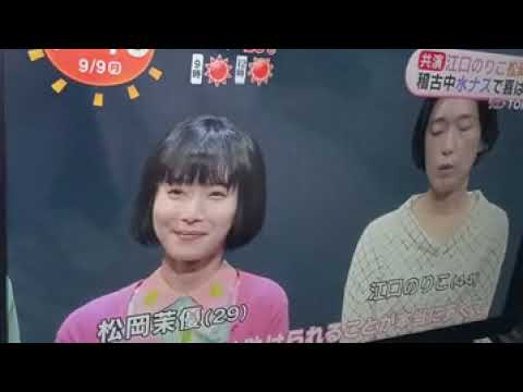 2024 9/9 江口のりこ、松岡茉優 初舞台🍀