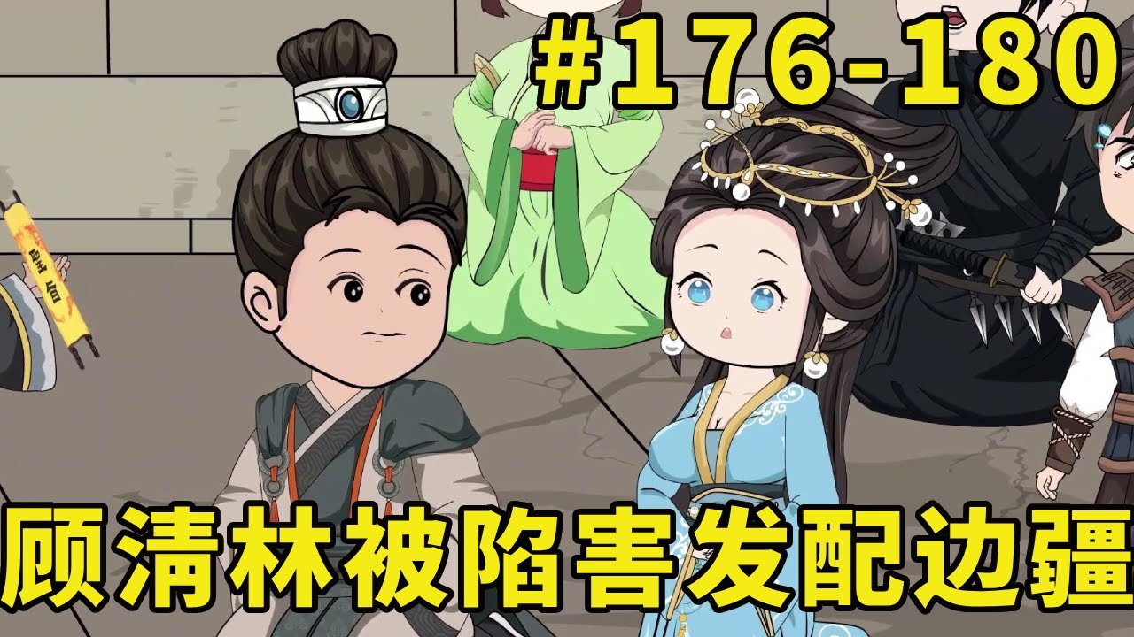 萌娃甜甜#176-180：顾清林被人陷害发配边疆，赵世诚趁机起兵造反，不料一切都是顾清林的计谋【柏然然】