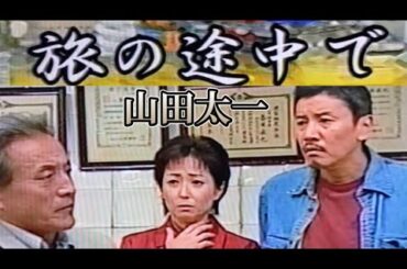 山田太一【旅の途中で】愛知県豊橋市