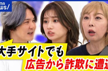 【ネット詐欺】自分は大丈夫…でも騙される？大手サイトからも？プラットフォームで精査困難？｜アベプラ