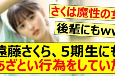 遠藤さくら、5期生にもあざとい行為をしていたwww【乃木坂46・小川彩・中西アルノ・乃木坂配信中・乃木坂工事中】