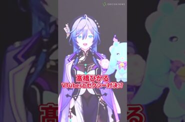 髙橋ひかる、美背中あらわタイトドレスで色気全開　にじさんじ・綺沙良に対抗心！？ #shorts