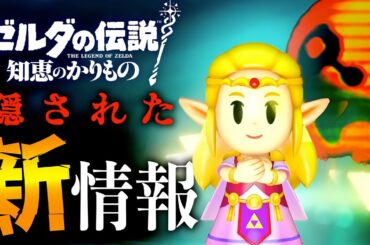 トリィ悪者説！？CMや公式サイトに隠された新情報がヤバすぎた...！ゼルダガチ勢が知恵のかりものの新情報を徹底解説【ゼルダの伝説ティアーズオブザキングダム】【Totk】