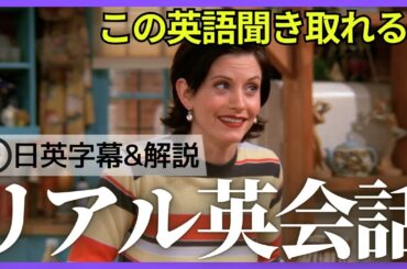 【日英字幕&解説付き】海外ドラマ「フレンズ」で英会話！Study English with FRIENDS#202