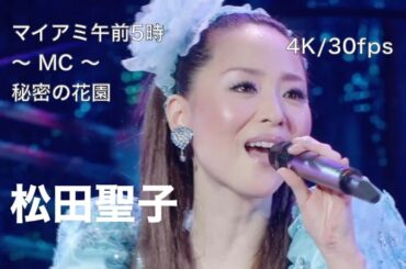 [4K/30fps] マイアミ午前5時 〜 MC 〜 秘密の花園 / 松田聖子 / CONCERT TOUR 2006 bless you