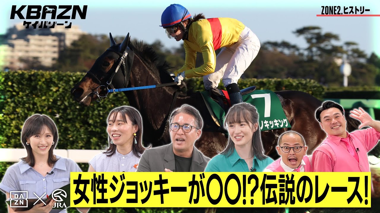 【ケイバゾーン|ZONE 2-3:ヒストリー】女性ジョッキーが○○!? 伝説のレース! 【ケイバゾーン|ZONE 2-3:ヒストリー】女性ジョッキーが○○!? 伝説のレース!