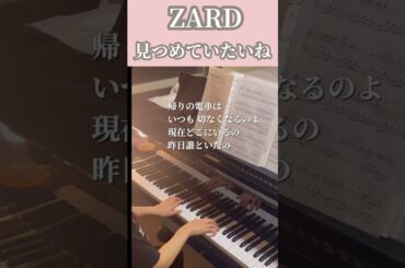 【 ZARD】見つめていたいね/ピアノ🎹