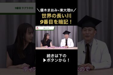 世界で9番目に長い川知ってる？ #吉永式記憶術 #勉強 #記憶力 #非常識な記憶学 #大学受験 #吉永賢一 #数学 #記憶法 #優木まおみ