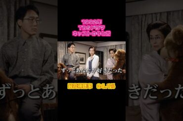 【1992年】『ずっとあなたが好きだった』キャストの今と昔【TBSドラマ】 #懐かしいドラマ #賀来千香子 #佐野史郎 #野際陽子 #布施博 #坂井真紀 #宮崎ますみ #橋爪功 #小沢仁志 #涙のキス