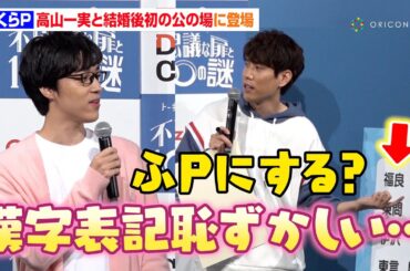 ふくらP、高山一実と結婚発表後初公の場　自身の"漢字表記"に照れ！？須貝駿貴からまさかの提案も　『トーキョーディスカバリーシティ！2024 不思議な扉と 100 の謎』記者発表会