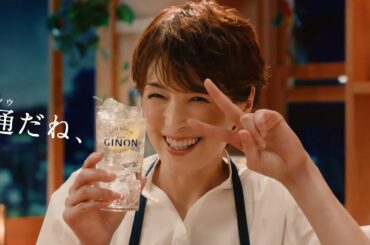 GINON CM 「どっちがいいNON？」篇 ３０秒 吉瀬美智子