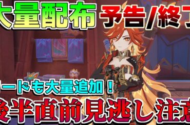 【原神】シリアルコード追加！原石大量配布終了に注意！コラボや周年記念イベント情報も！【攻略解説】ナタ/5.0/リークなし/マーヴィカ/キィニチ/ムアラニ
