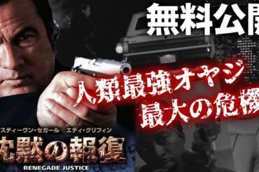 【🎥本編無料公開中🎥】沈黙の報復 / URBAN JUSTICE（字幕版）【映画フル公開】
