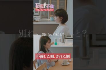 夫に裏切られた妻の本音。一度壊れたものは元には戻らないよ... #樋口日奈 #八木アリサ #DMMTV