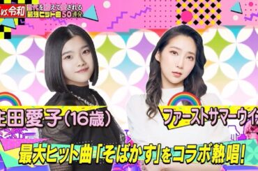 テレビ東京 테레비 도쿄 [쇼와 레이와 세대를 넘어 사랑받는 최강 히트곡] - 주근깨 (스미다아이코 + 퍼스트 서머 우이카)