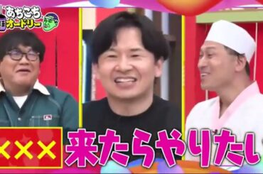 【あちこちオードリー】【広告無し】 カンニング竹山＆竹内由恵＆野呂佳代が実体験で得た芸能界での教訓を語る！バラエティーに出たいと語る元局アナ竹内の教訓とは！？ベテランならではの
