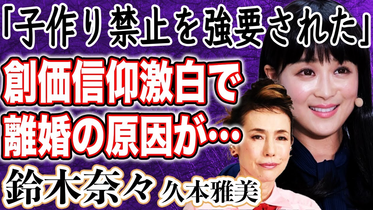 【激白】鈴木奈々 創価学会の信仰を告白で芸能界に激震！？「子作り禁止」「寝室は別々」などを強要され離婚の原因は広告塔・久本雅美だった！？