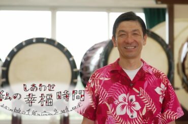 【私の幸福時間】2024/09/18（水）放送 No.620 茨城県／和太鼓の指導
