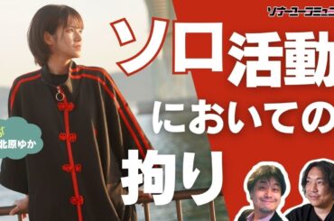 【sonar-u community】ソロ活動においての拘り【ゲスト：北原ゆか】