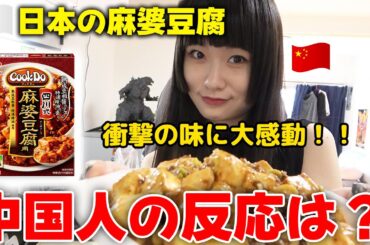 中国人に日本の麻婆豆腐を食わせたら美味しすぎて衝撃の嵐！！！【海外の反応】