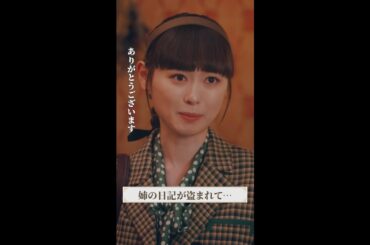誰の仕業？ #マル秘の密子さん #第8話 #福原遥 #松雪泰子 #清水尋也 #吉柳咲良 #shorts