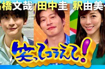 笑ってコラえて【9月18日放送/高橋文哉/田中圭/釈由美子】
