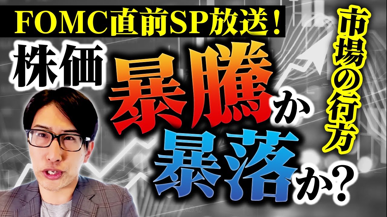 FOMC直前!株価暴騰か?暴落か?市場の行方は… FOMC直前!株価暴騰か?暴落か?市場の行方は…