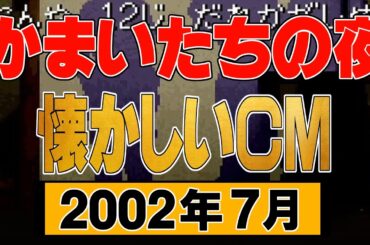 『かまいたちの夜』(ドラマ)【2002年7月・懐かしいＣＭ】