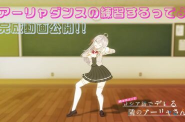 【ロシデレ】アーリャダンスの練習するってよ｜ 「1番輝く星」完成版公開