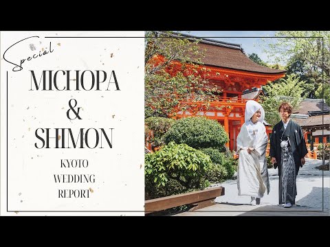 【みちょぱ&しもん】の京都挙式レポート 【みちょぱ&しもん】の京都挙式レポート