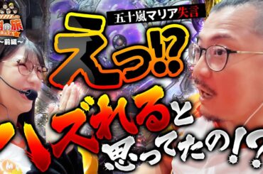 【五十嵐マリアのえっ⁉ハズれると思ってたの⁉】40周年特別企画［キコーナサンクスと行く感謝の旅 ］#9 （1/2）@@777PACHIGABU