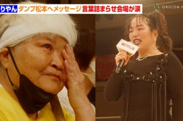 ゆりやん、ダンプ松本へ涙のメッセージ　熱い思いに会場中が大感動　Netflixシリーズ『極悪女王』配信記念イベント ネトフリ極悪プロレス