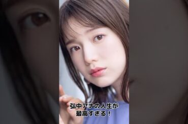 弘中アナの人生が最高すぎる！ #弘中アナ #弘中綾香