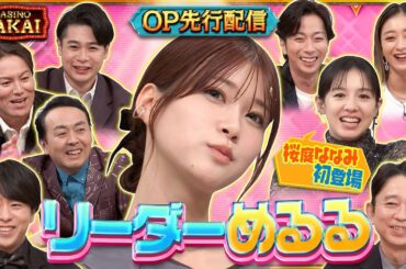 【先行配信】生見愛瑠 桜庭ななみ 夜会カジノ初参戦！！ 9月19日(木)よる10時 『櫻井・有吉THE夜会』