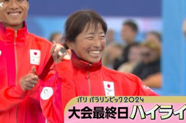 陸上マラソン 鈴木朋樹選手が銅メダル　道下美里選手も声援を力に変えて銅獲得　閉会式 12日間の熱戦に幕｜ パリパラリンピック2024 12日目ハイライト動画｜NHK