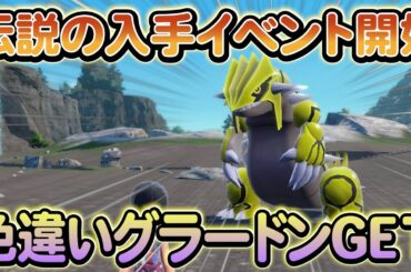 【ポケモンsv】伝説の色違い入手イベントが開始！さらにまもなく終了予定のイベントも！