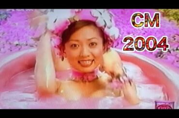CM2004年 細川ふみえ、石田えり、松たか子、山口智子、田村正和、黒木瞳、井上和香、鈴木杏、長谷川京子、竹下景子、八千草薫、上原多香子、高島礼子