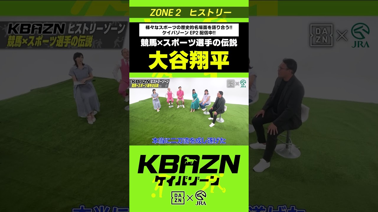 #大谷翔平 (競馬×スポーツ選手の伝説)|KBAZN(ケイバゾーン)|#dazn #jra #競馬 #藤田菜七子 #五十嵐良太 #入江聖奈 #ちゃんぴおんず #横山ルリカ #大谷翔平 (競馬×スポーツ選手の伝説)|KBAZN(ケイバゾーン)|#dazn #jra #競馬 #藤田菜七子 #五十嵐良太 #入江聖奈 #ちゃんぴおんず #横山ルリカ