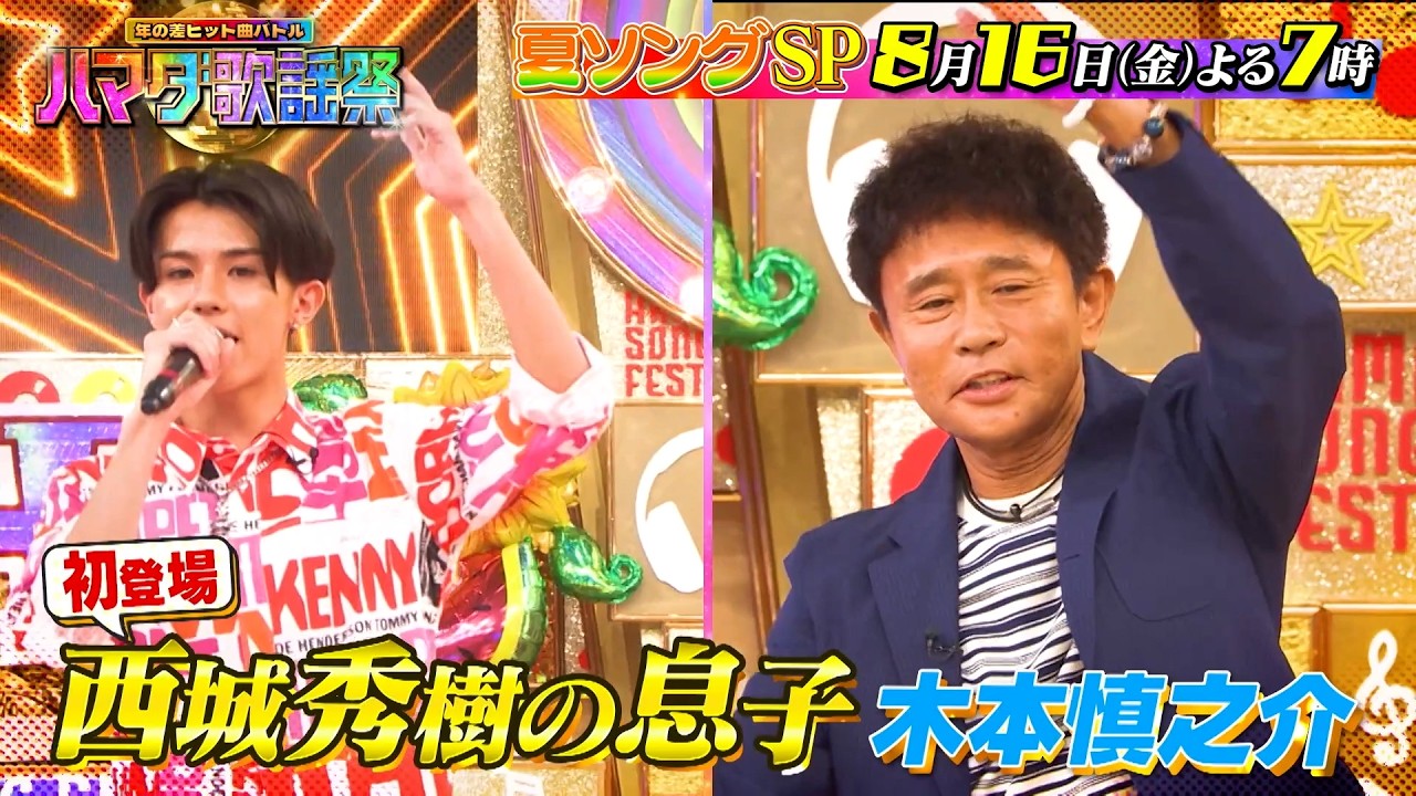 『ハマダ歌謡祭』8/16(金) 湘南乃風､鈴木福､SixTONESが熱唱🎤家族で聴きたい夏ソングSP🎵【TBS】