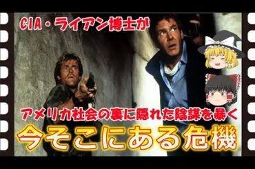 【ゆっくり旧作映画解説】  今そこにある危機  【ゆっくり解説】