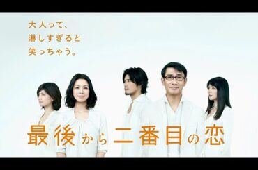 「最後から二番目の恋」1-2話 🌺🌺🌺 Saigo Kara Nibanme no Koi (2012) Ep 1-2 Eng Sub Full HD