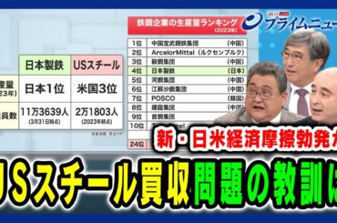 【新・日米経済摩擦勃発か】USスチール買収 問題の教訓は 真田幸光×町田徹×ジョセフ・クラフト  2024/9/18放送＜後編＞
